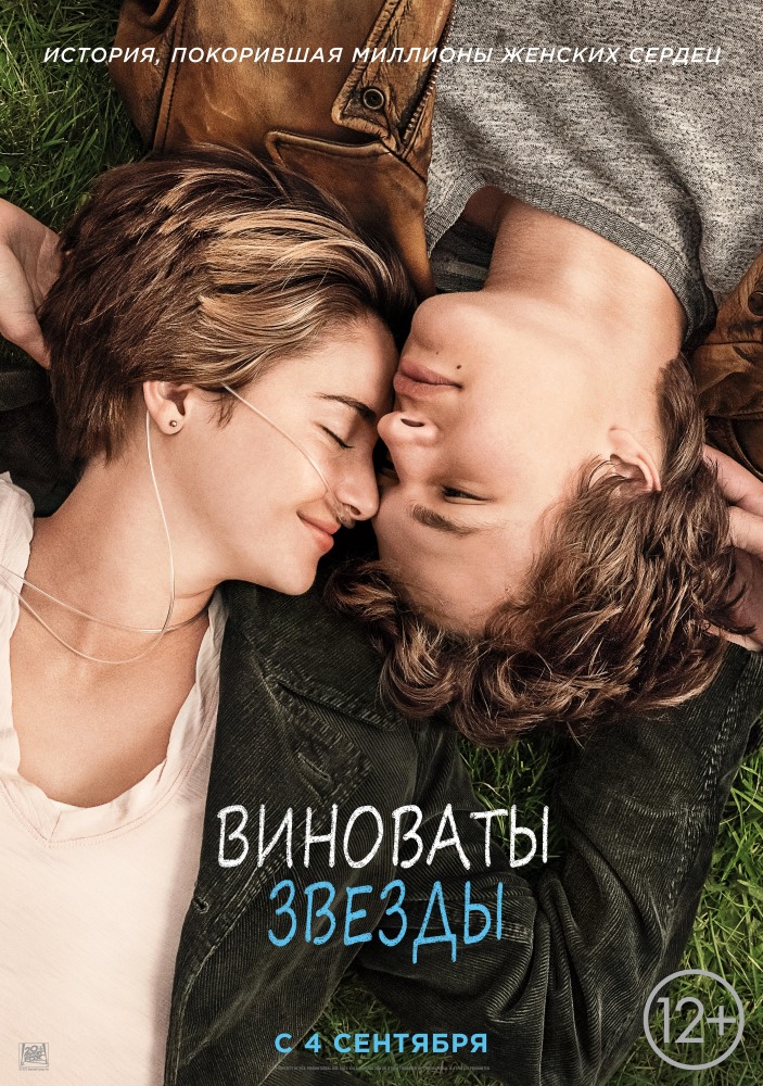 Виноваты звёзды (2014)